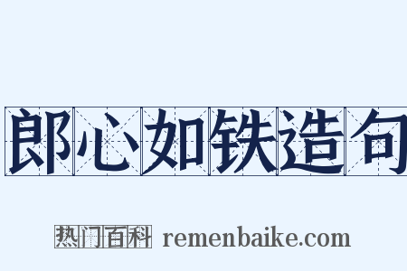 郎心如铁造句是什么意思的图片